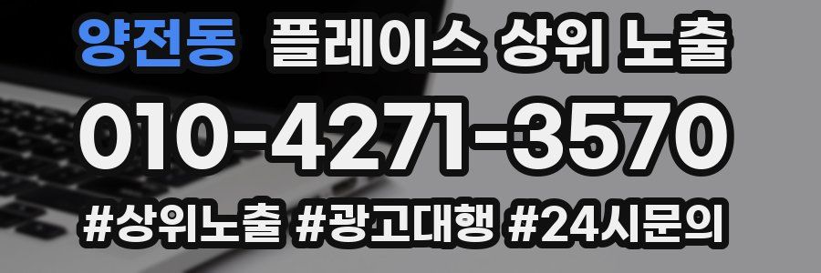 양전동 플레이스 상위 노출