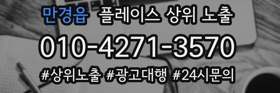 만경읍 플레이스 상위 노출