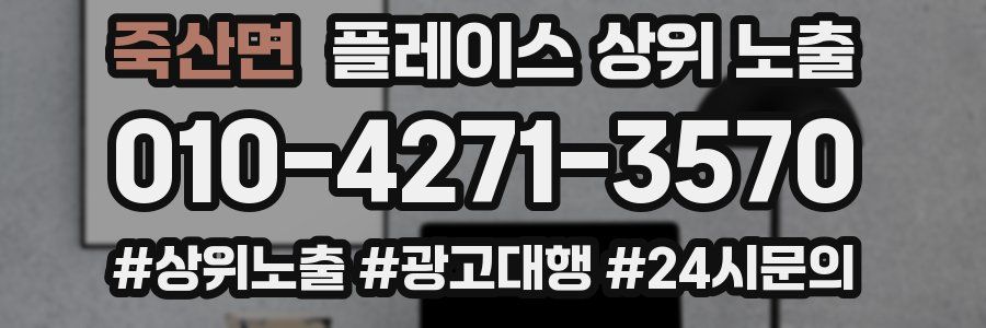 죽산면 플레이스 상위 노출