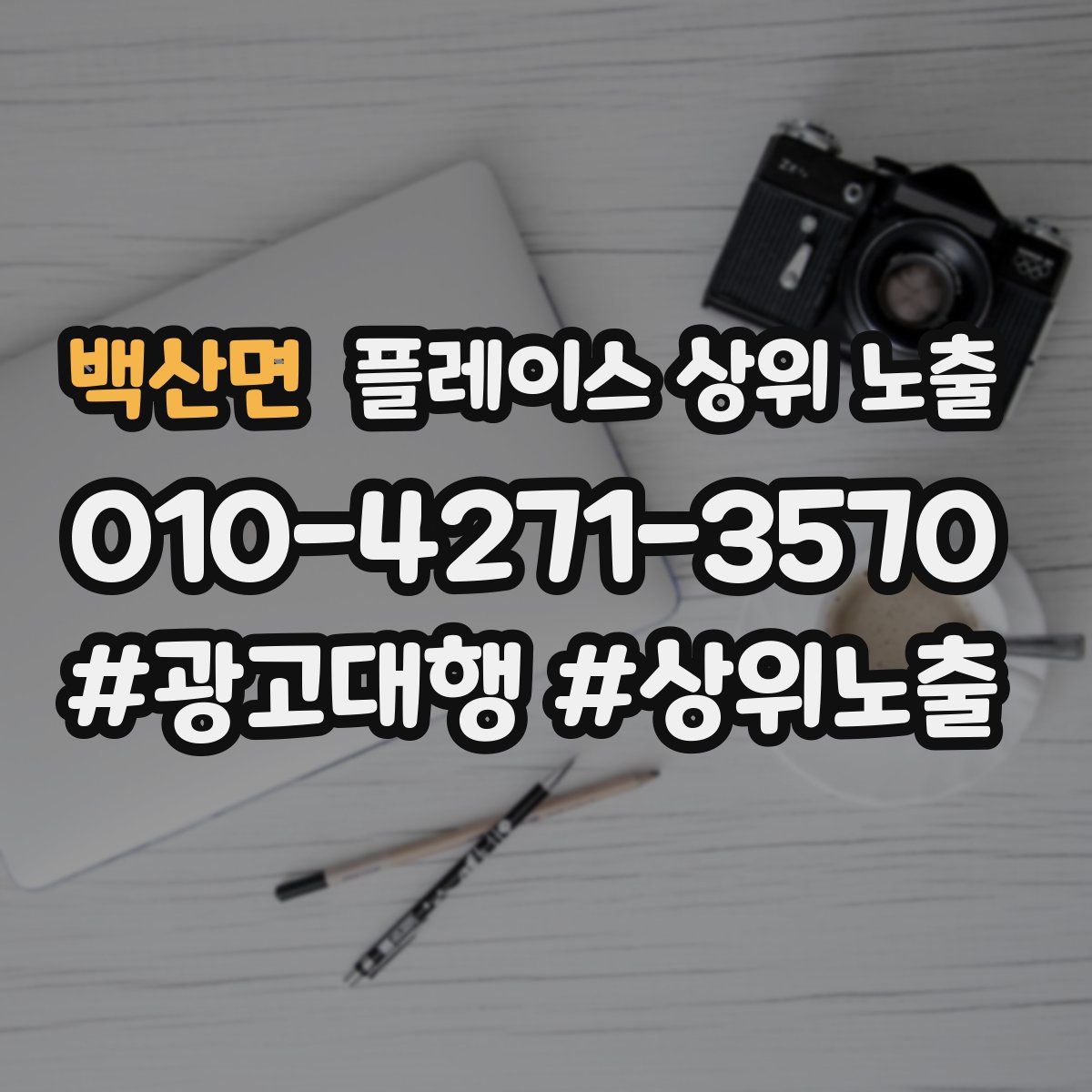 백산면 플레이스 상위 노출