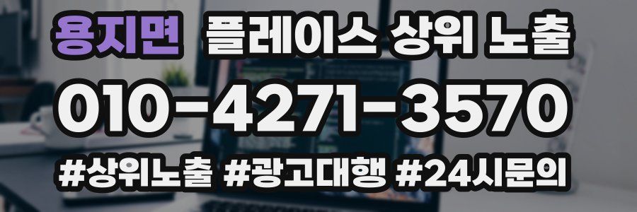 용지면 플레이스 상위 노출