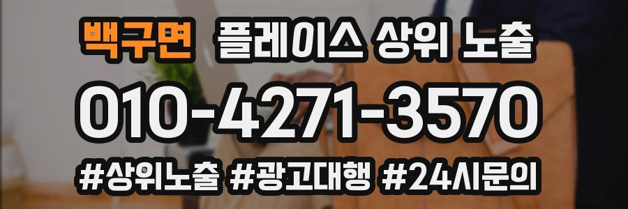 백구면 플레이스 상위 노출