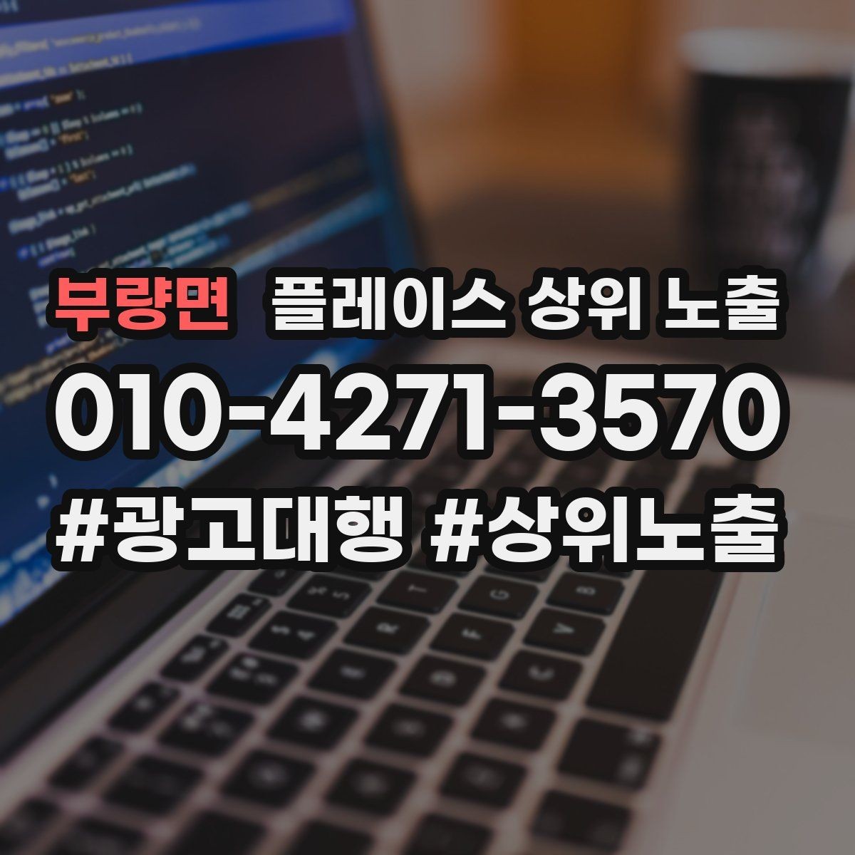 부량면 플레이스 상위 노출 전화 예약 전환이 안 나올 때 해결 포인트