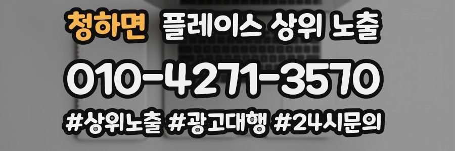 청하면 플레이스 상위 노출
