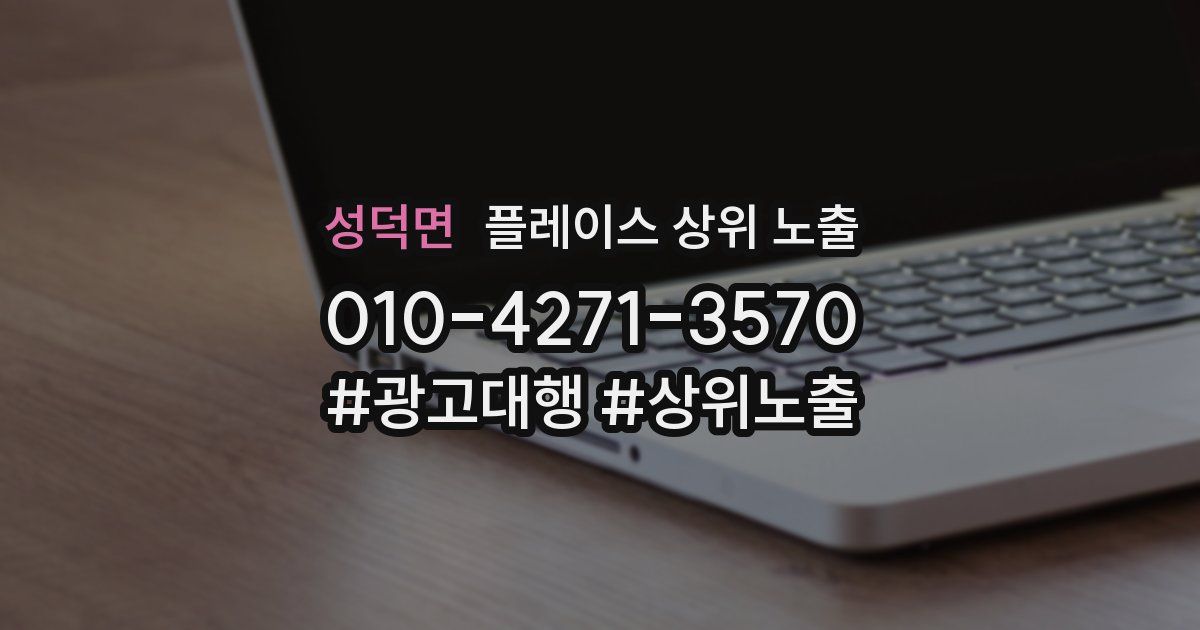 성덕면 플레이스 상위 노출