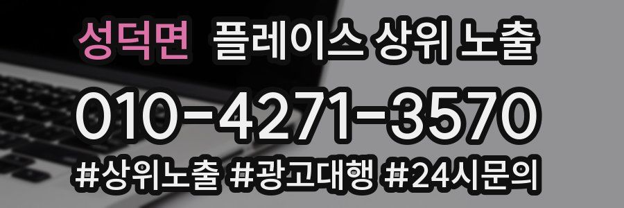 성덕면 플레이스 상위 노출