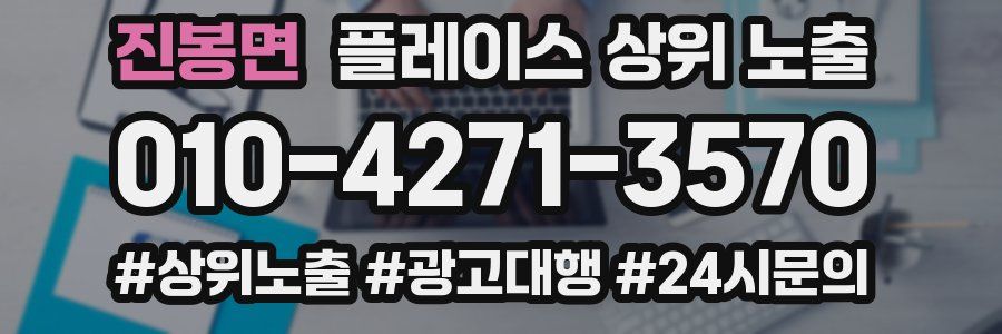 진봉면 플레이스 상위 노출