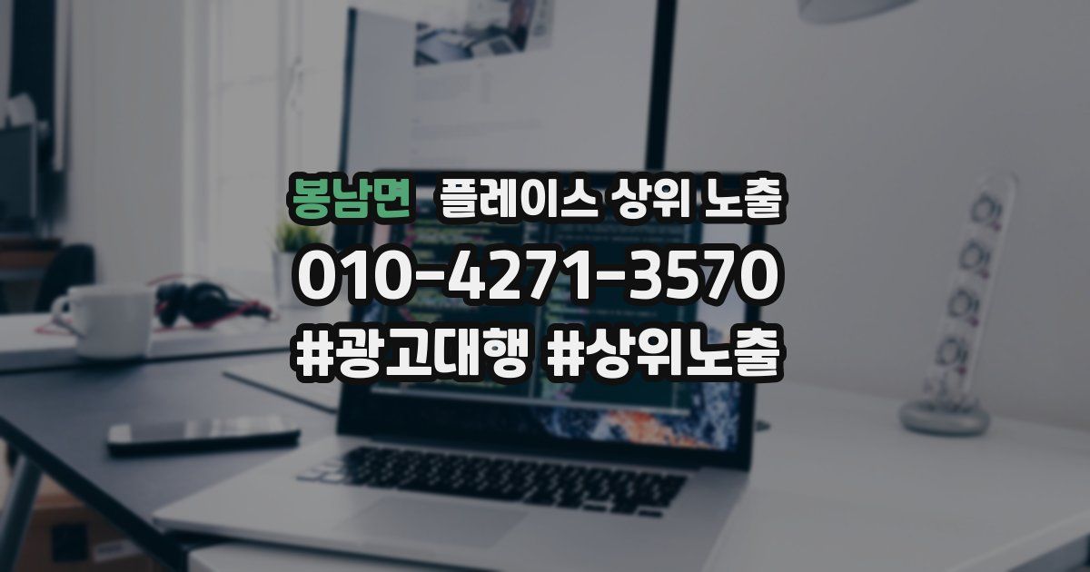 봉남면 플레이스 상위 노출