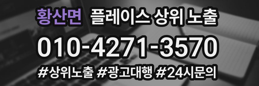 황산면 플레이스 상위 노출