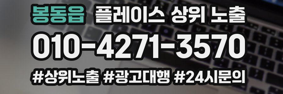 봉동읍 플레이스 상위 노출