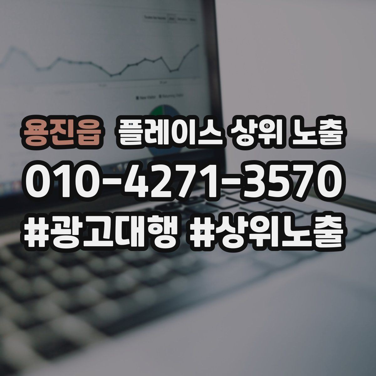 용진읍 플레이스 상위 노출 근처 검색에서 선택받는 포인트