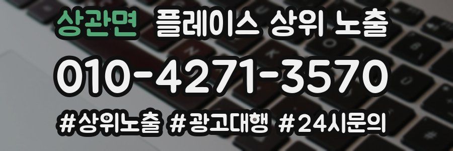 상관면 플레이스 상위 노출