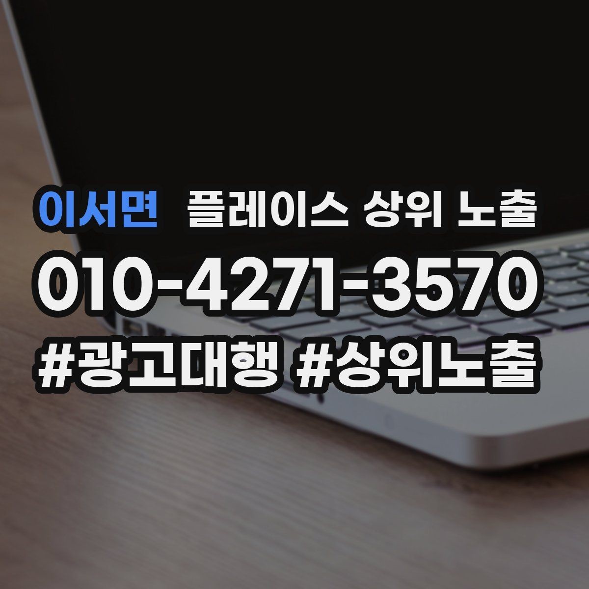 이서면 플레이스 상위 노출 문의 전환율을 올리는 응대 기준