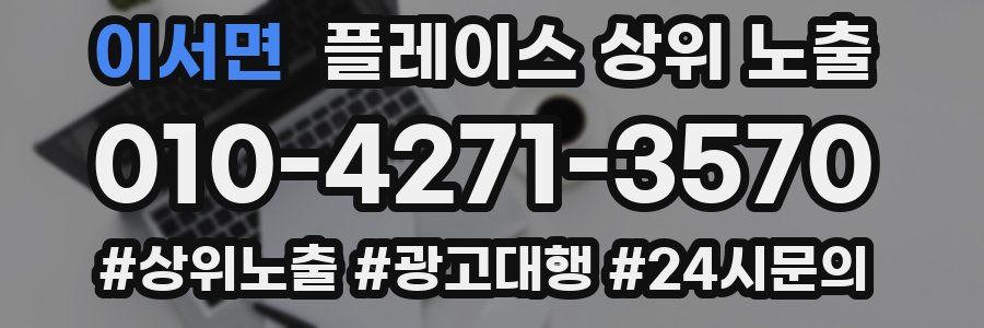 이서면 플레이스 상위 노출