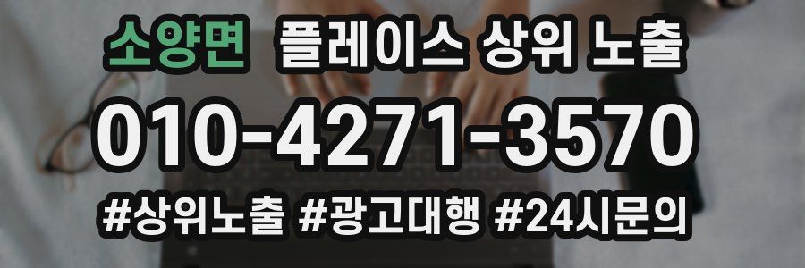 소양면 플레이스 상위 노출