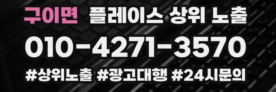 구이면 플레이스 상위 노출