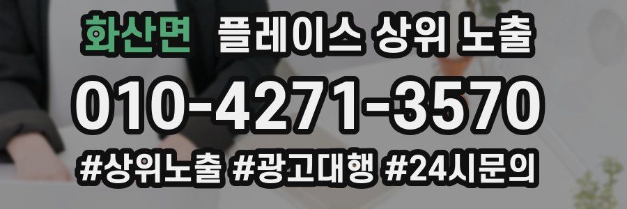 화산면 플레이스 상위 노출