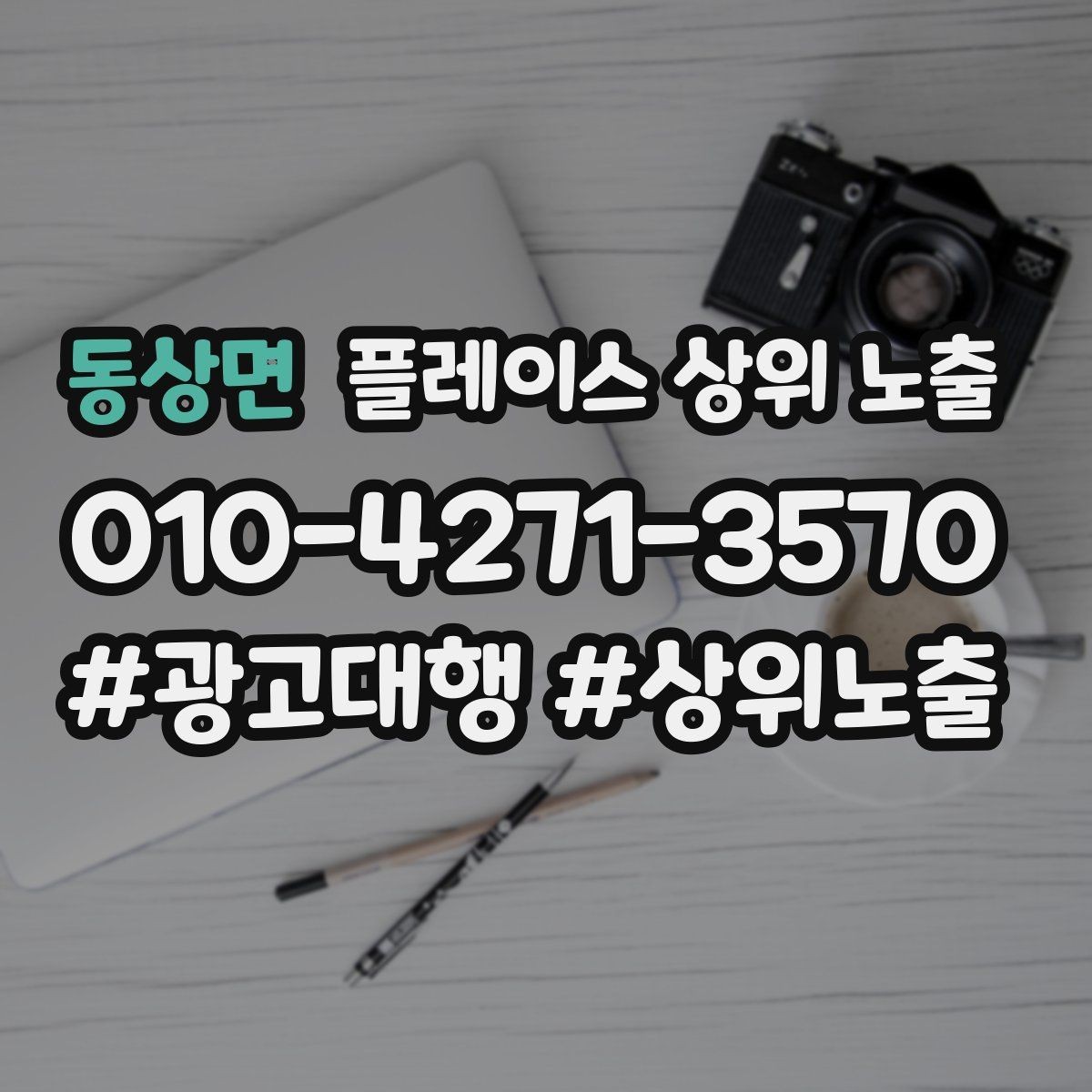 동상면 플레이스 상위 노출 작업 과정 사진이 신뢰를 올리는 업종