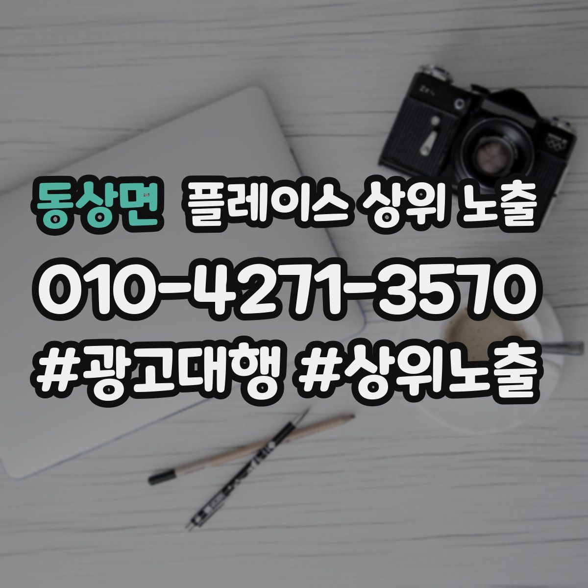 동상면 플레이스 상위 노출