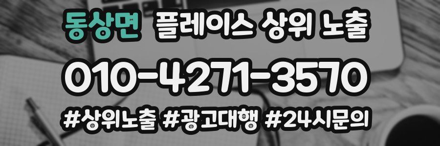 동상면 플레이스 상위 노출