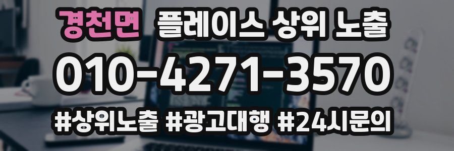 경천면 플레이스 상위 노출