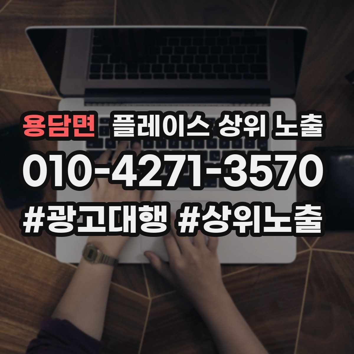 용담면 플레이스 상위 노출 상담을 예약으로 닫는 마무리 멘트