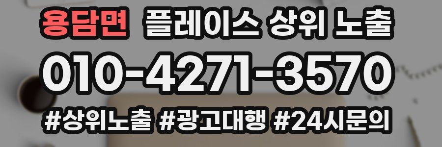 용담면 플레이스 상위 노출