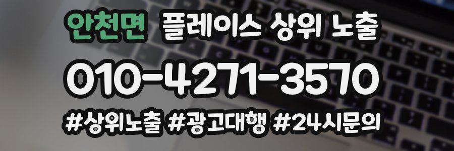 안천면 플레이스 상위 노출