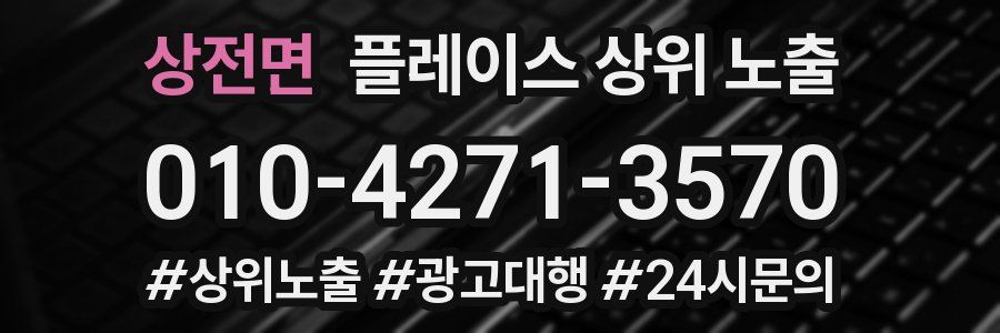 상전면 플레이스 상위 노출