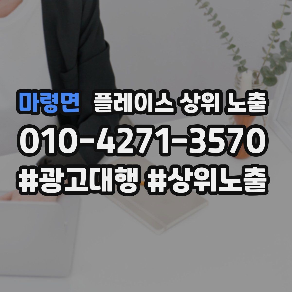 마령면 플레이스 상위 노출 새소식 업데이트로 신뢰를 올리는 방법