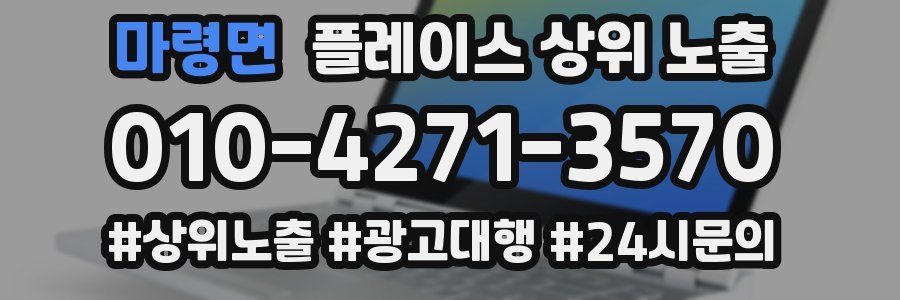 마령면 플레이스 상위 노출