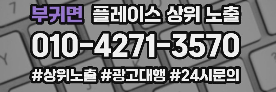 부귀면 플레이스 상위 노출