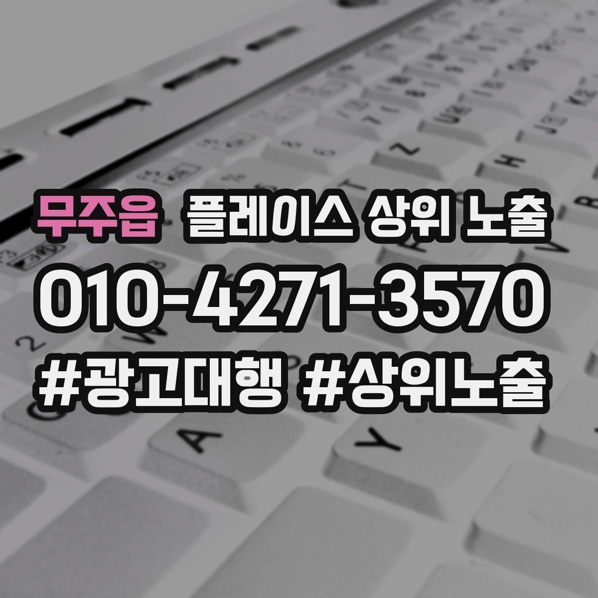 무주읍 플레이스 상위 노출 소요시간 안내가 전환을 올리는 이유