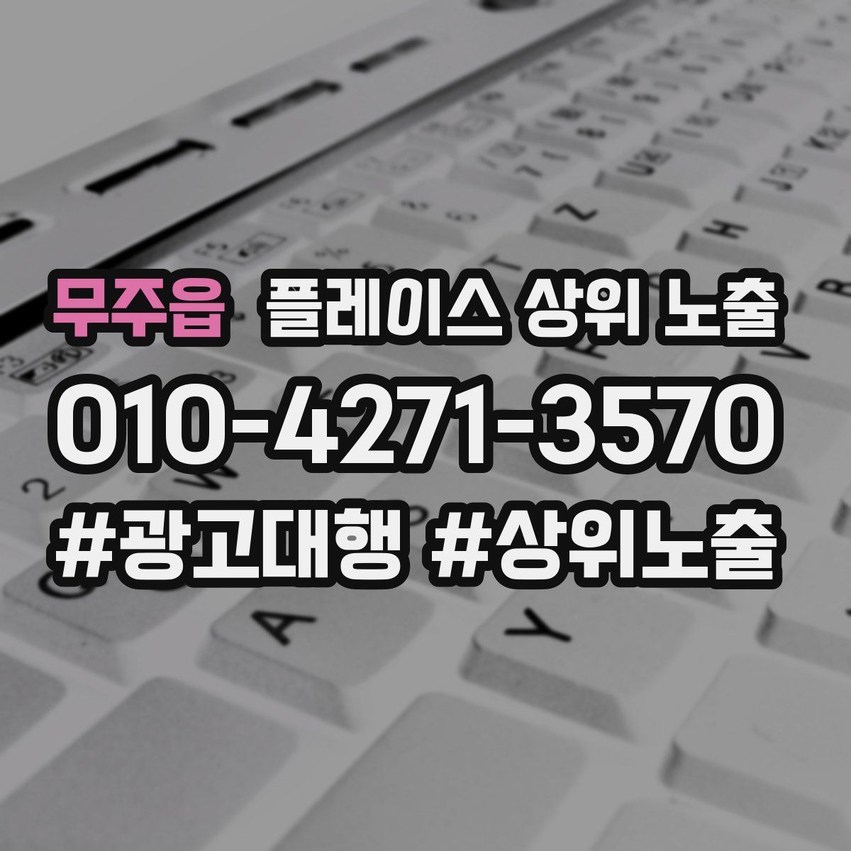 무주읍 플레이스 상위 노출