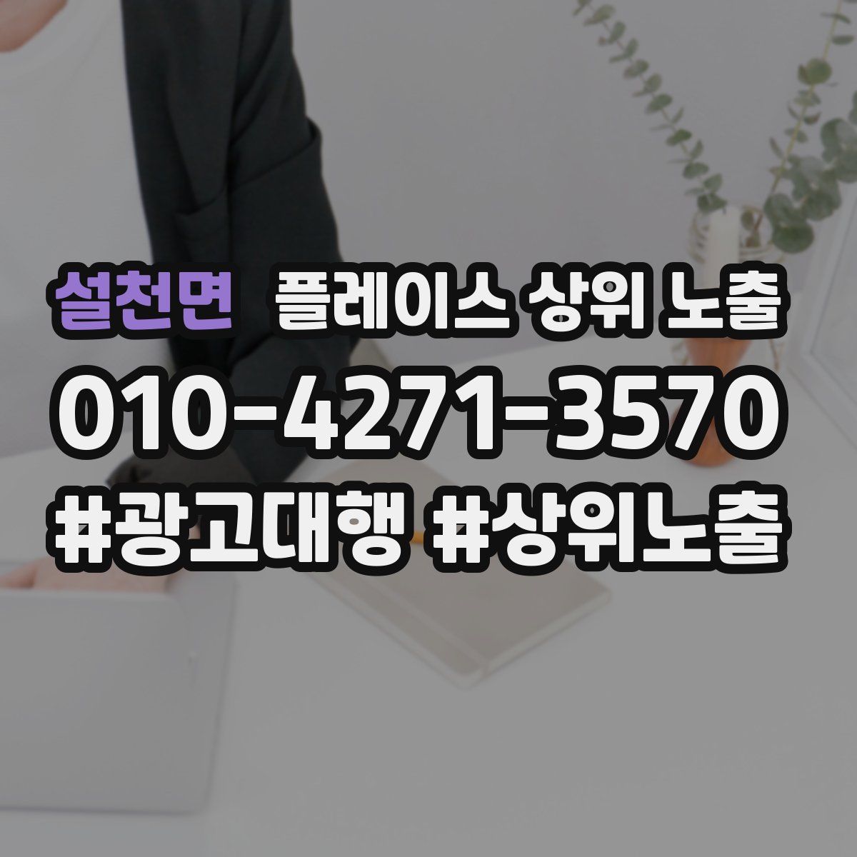 설천면 플레이스 상위 노출