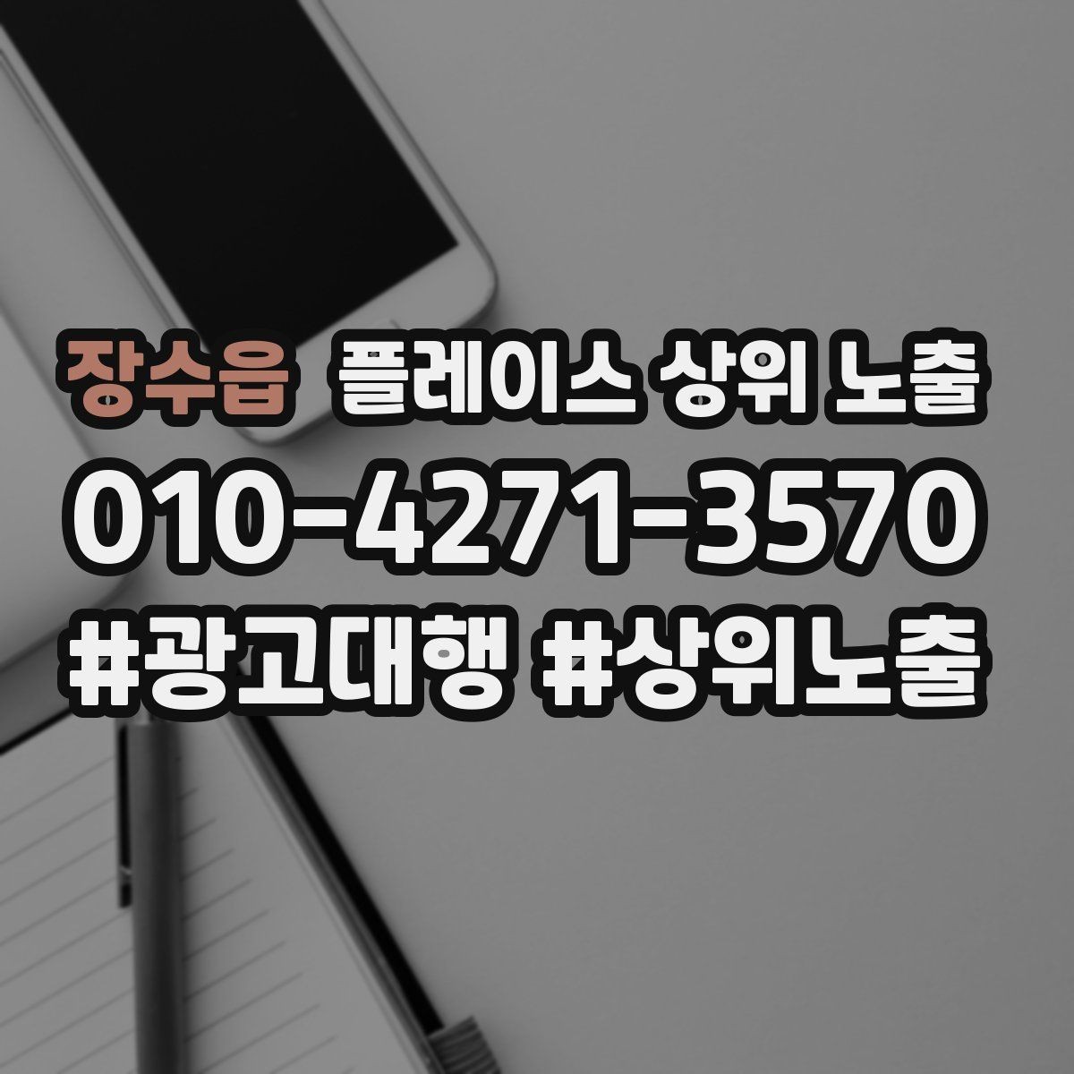 장수읍 플레이스 상위 노출 리뷰가 순위에 영향을 주는 이유