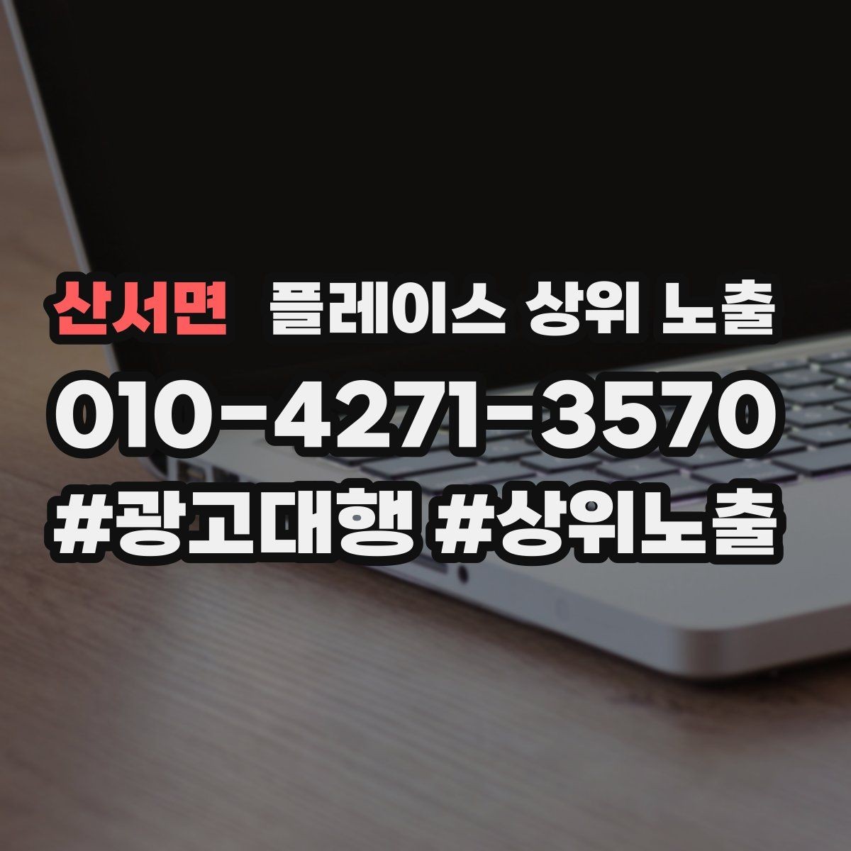 산서면 플레이스 상위 노출 반경 타겟을 잡는 현실적인 방법