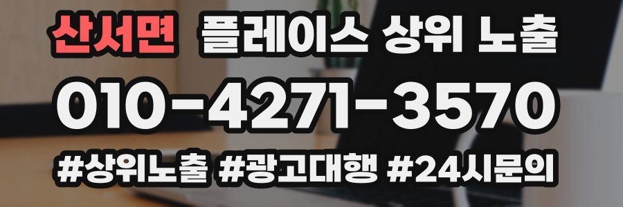 산서면 플레이스 상위 노출