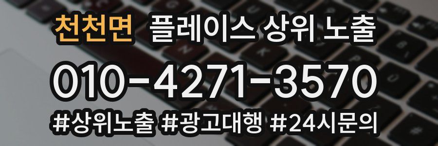 천천면 플레이스 상위 노출