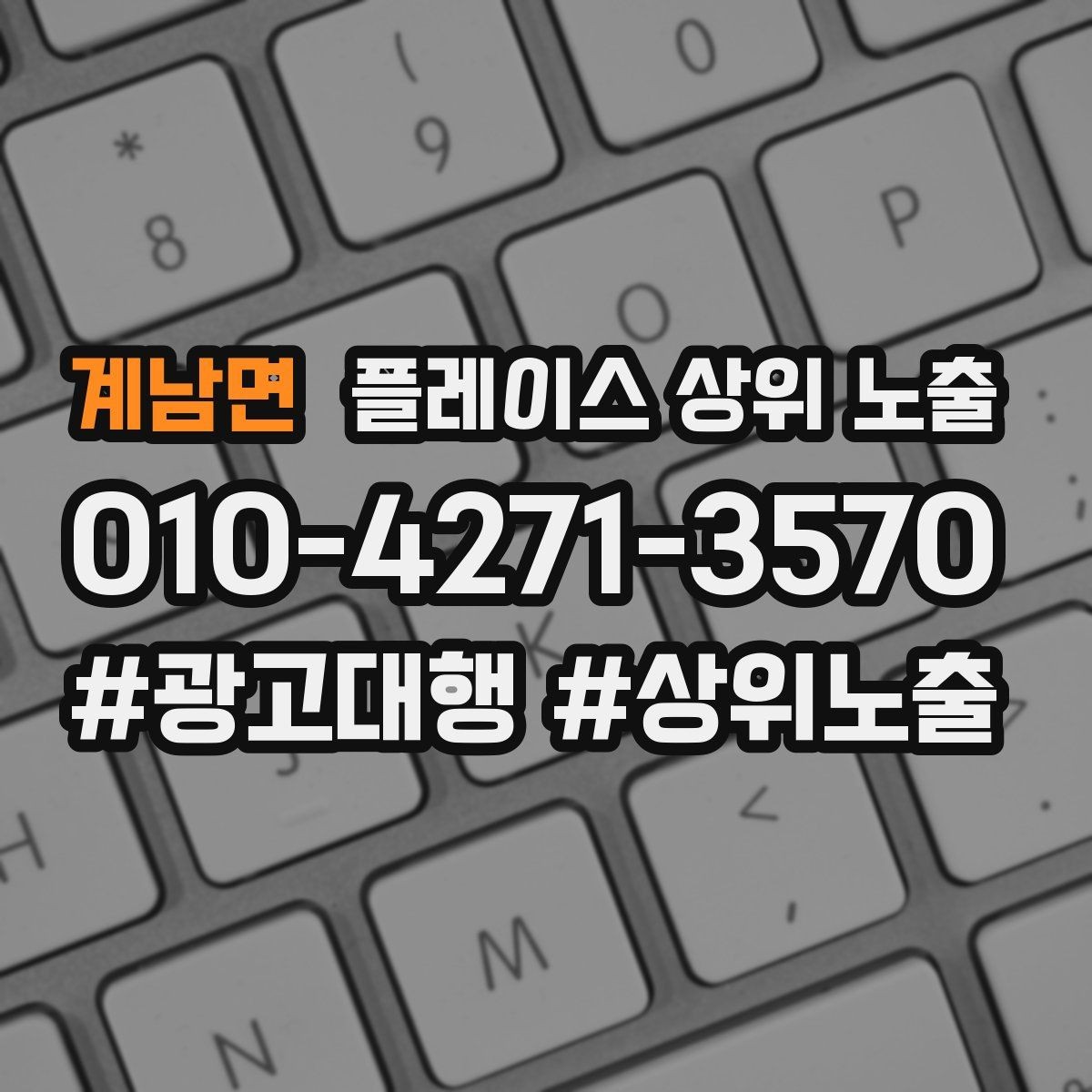계남면 플레이스 상위 노출 가격 문의를 줄이는 설명문 구성