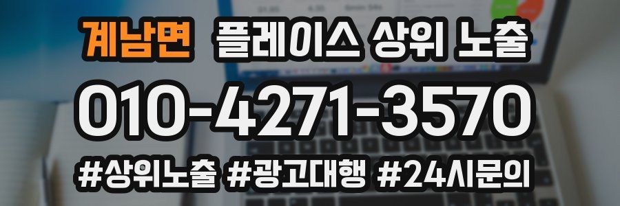 계남면 플레이스 상위 노출
