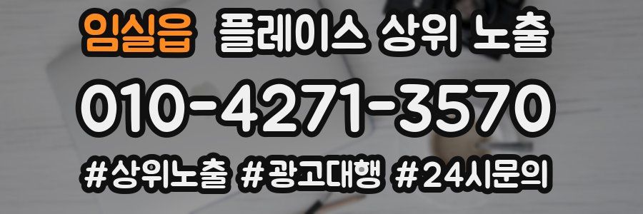 임실읍 플레이스 상위 노출