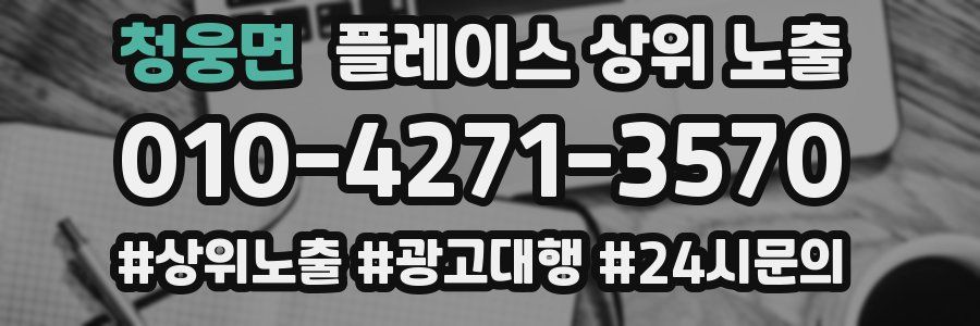 청웅면 플레이스 상위 노출