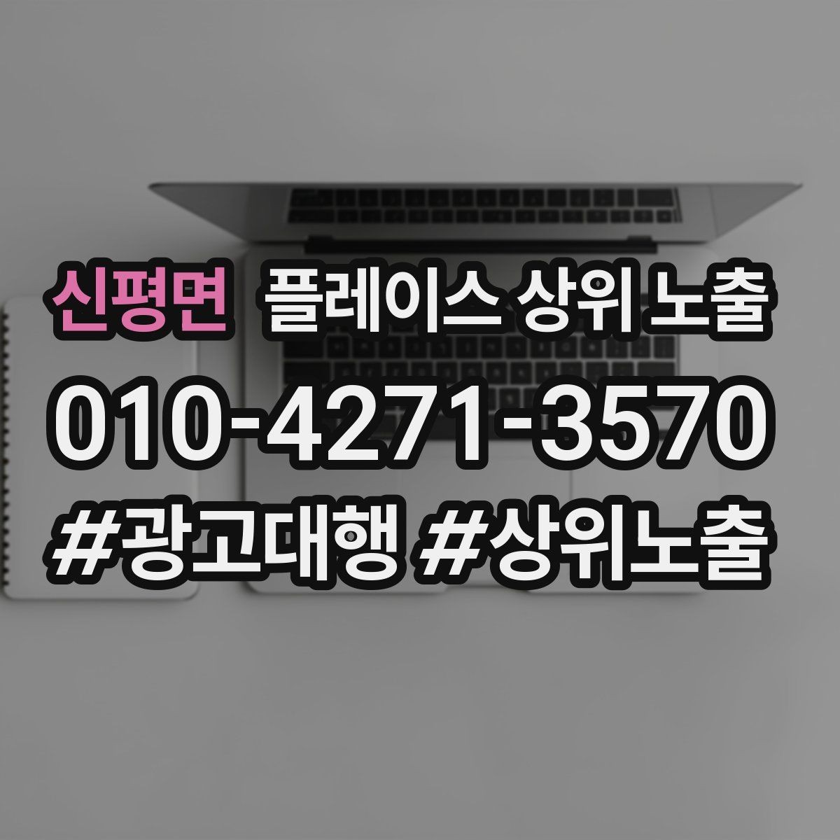 신평면 플레이스 상위 노출 임시휴무 공지를 깔끔하게 하는 방법