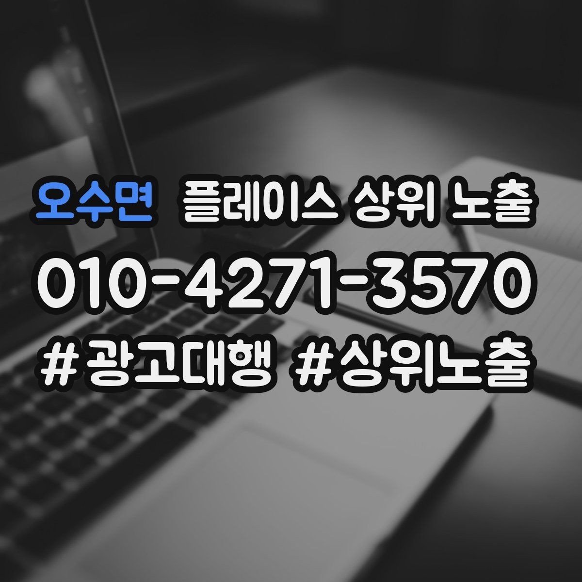 오수면 플레이스 상위 노출 상담비 안내를 부담 없이 쓰는 방법