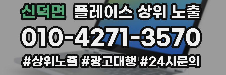 신덕면 플레이스 상위 노출