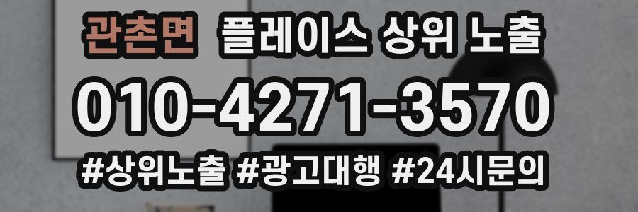 관촌면 플레이스 상위 노출