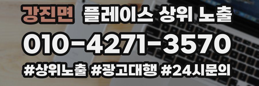 강진면 플레이스 상위 노출