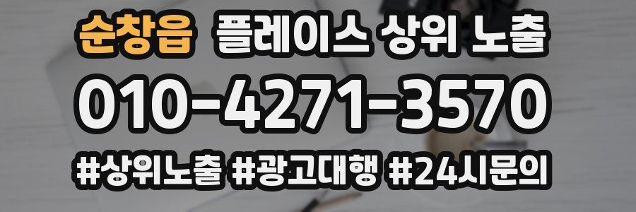 순창읍 플레이스 상위 노출