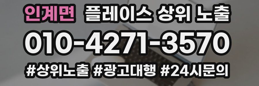 인계면 플레이스 상위 노출